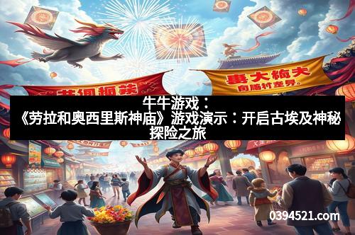 牛牛游戏：《劳拉和奥西里斯神庙》游戏演示：开启古埃及神秘探险之旅